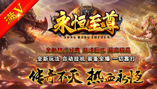 永恒至尊(四职业)
