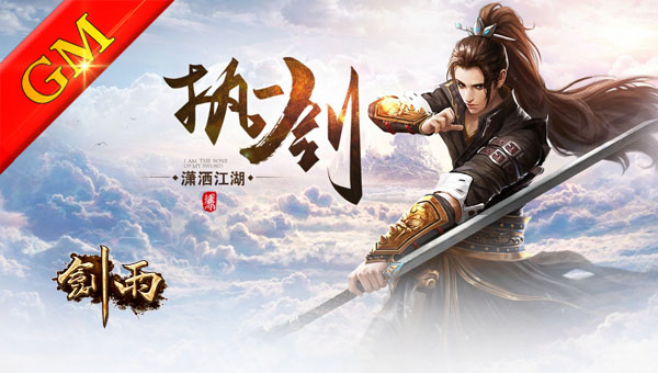 GM剑雨